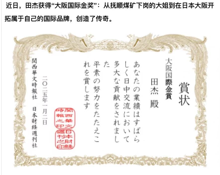 川姥姥创始人田杰女士斩获《大阪国际金奖》